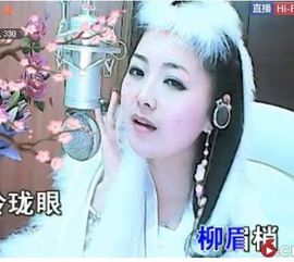 ╰❥℡冰雪每天40首主播照片