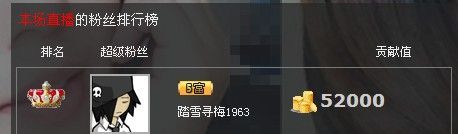 ヾ★ゞ醉清风的主播照片