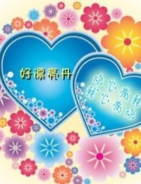 【DJ领嗨东北丹丹】主播照片