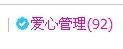 貓咬✿♥牛耳朵主播照片