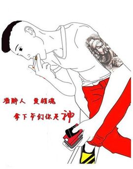 我本坏蛋无限嚣张，主播照片