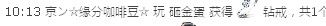 京ン☆缘分咖啡豆☆的主播照片