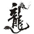 剑门郎主播照片