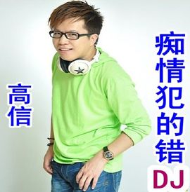 DJ阿岳主播照片