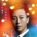 ╰⋛影尊§兮⋚╯海报