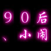 90后、小闹主播照片