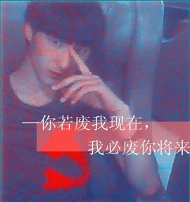 男人要有你的霸气劲主播照片