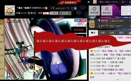妖精焰域女神….精主播照片