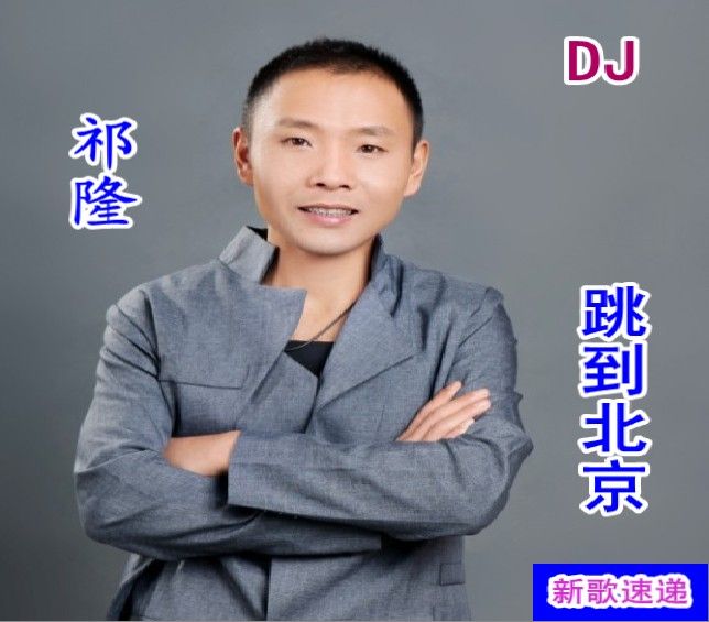 DJ阿岳主播照片