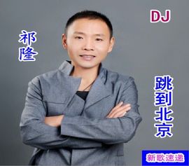 DJ阿岳主播照片