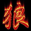 ★ღ煞破狼ღ★