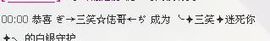 三笑😊😄😊主播照片