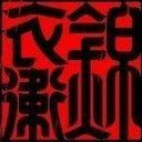 ☢锦衣卫☠破刀☢海报
