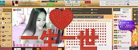 ♥╭菈♥菈♥╭主播照片