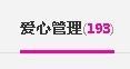 貓咬✿♥牛耳朵主播照片