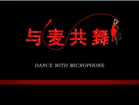 MC九孽.的主播照片