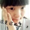 👑涐是迩的王i