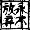 侽朲_、~↘簡愛海报
