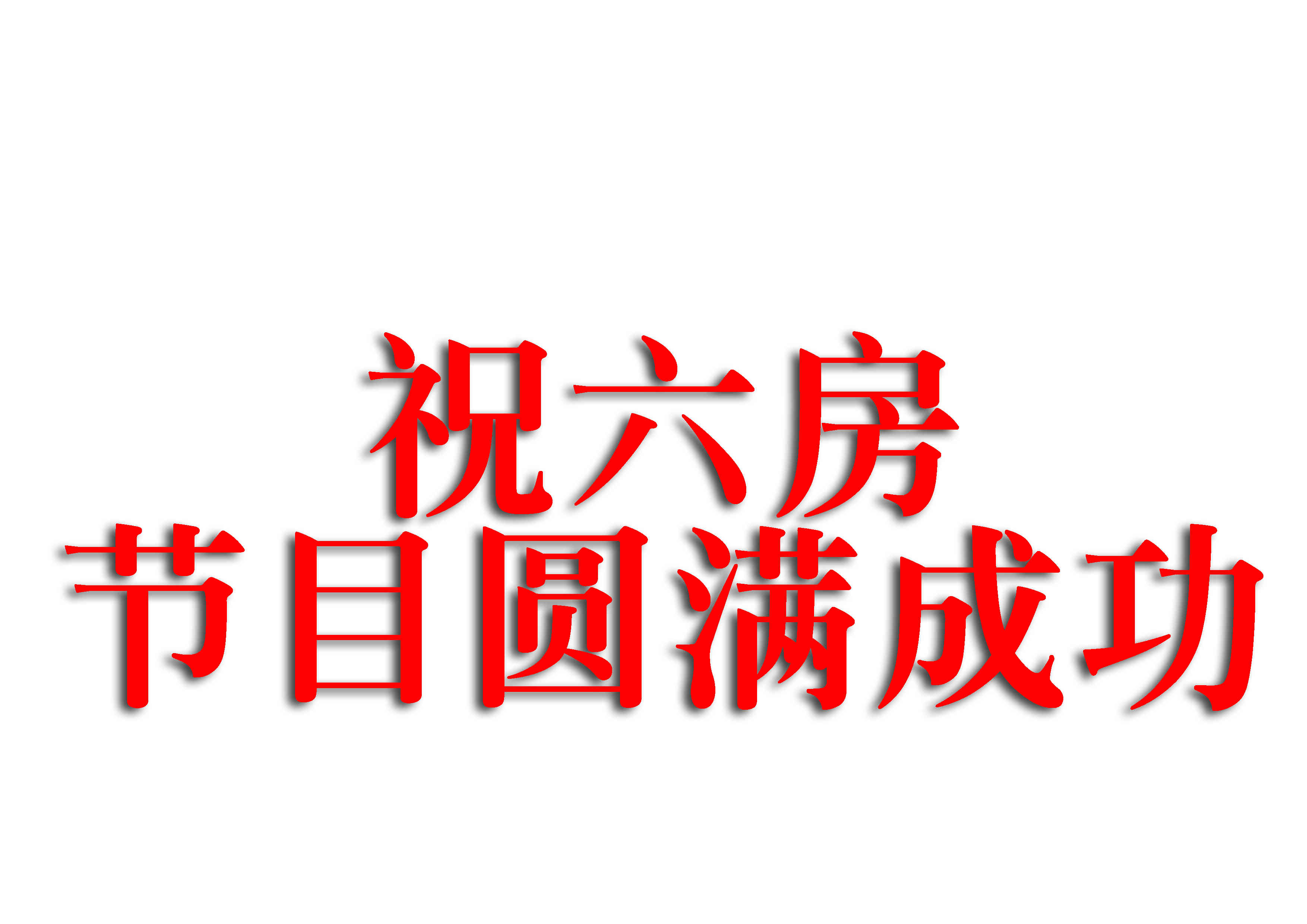 挑逗猫的老鼠主播照片