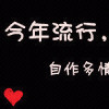 ❤尐强崽海报