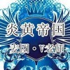 『炎黄麦团·V老师』海报