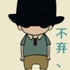 该留留、该衮衮