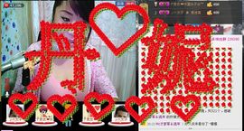 唯恋❤丹妮主播照片