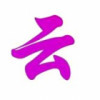 ---奋斗---的头像