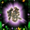 平安一生4