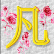 青春★★Hold不住