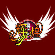 ☜烈焰☞灯火煇煌