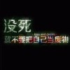感情的戏，我没演技h