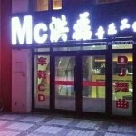 Mc-小零度