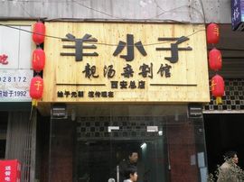 李毅勤羊杂割主播照片