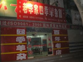 李毅勤羊杂割主播照片