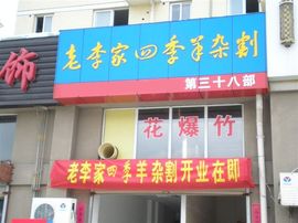 李毅勤羊杂割主播照片