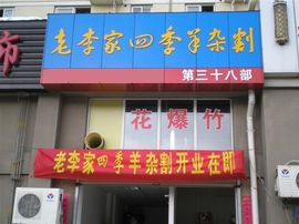 李毅勤羊杂割主播照片