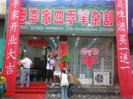 李毅勤羊杂割主播照片