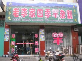 李毅勤羊杂割主播照片