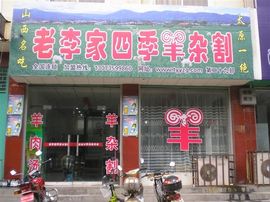 李毅勤羊杂割主播照片