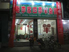 李毅勤羊杂割主播照片
