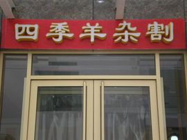 李毅勤羊杂割主播照片