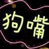 ザ习惯、疼爱笑