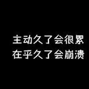 爱咋地咋地哈哈