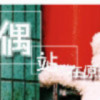 亻奄〓緈鍢