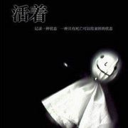 混世绿旗