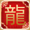 好运来1d