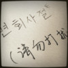感情、板着脸
