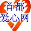 首都爱心网海报