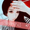 ◇◆我是☆疯疯疯疯疯